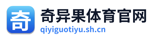 奇异果体育